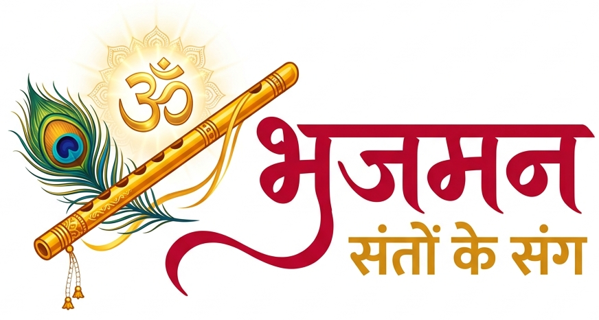 भजमन - संतों के संग