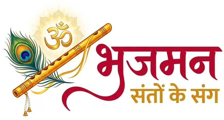भजमन - संतों के संग